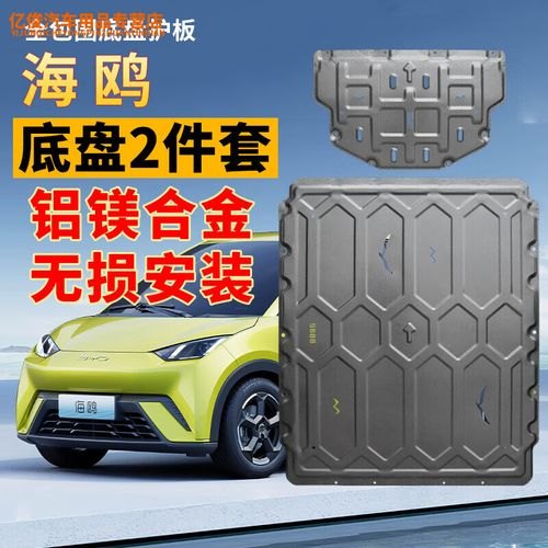 比亚迪海鸥电池护板什么材质？