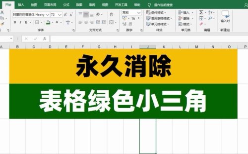 excel左上角的绿色三角怎么去掉？