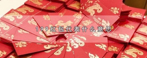 1999红包是什么含义？
