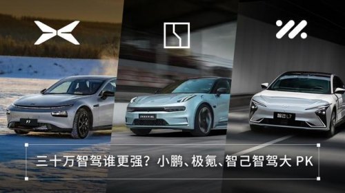 智己和小鹏谁更厉害？