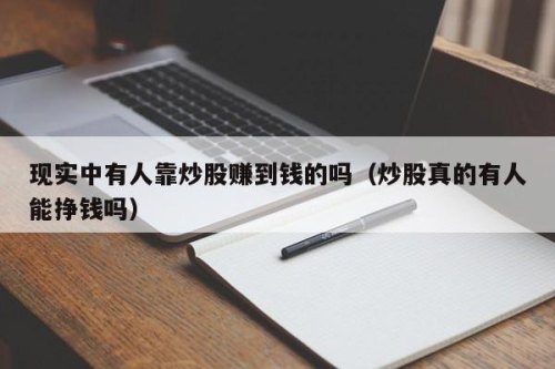 炒股真的可以赚到钱吗？
