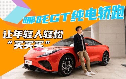 哪吒gt值得买吗？