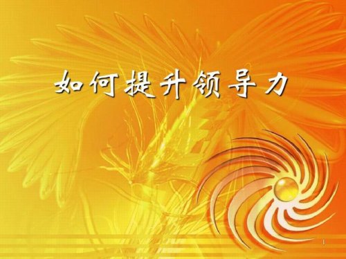 如何提升自己的领导力？