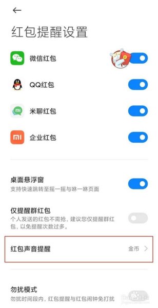 小米11pro怎么设置红包提醒？