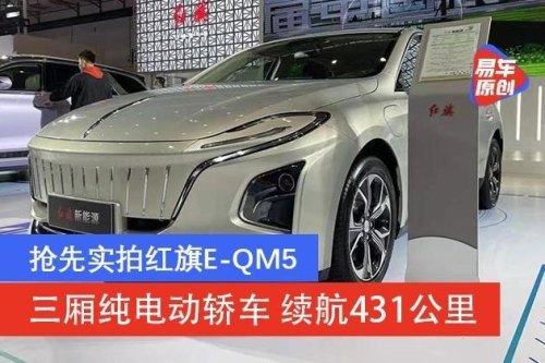 红旗电动新能源e-qm5怎么驾驶？