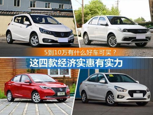预算10万，想买部女士开的自动挡车，大家推荐下哪款车子性价比高？