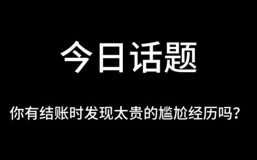 你有结账时发现太贵的尴尬经历吗？