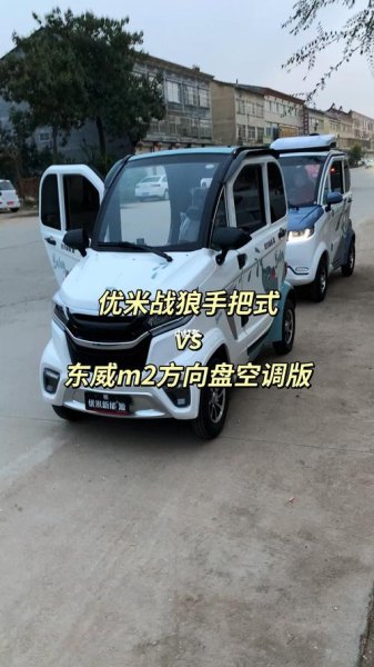 优米和东威评测？