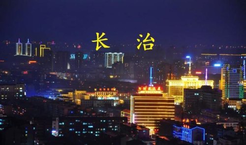 山西长治怎么样？