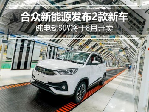 合众新能源汽车能跑多少公里？