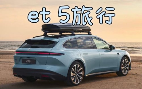 蔚来et5旅行版尺寸？
