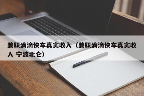 现在想每天下班之后，晚上出去兼职跑个4，5个小时的滴滴，能挣钱吗？