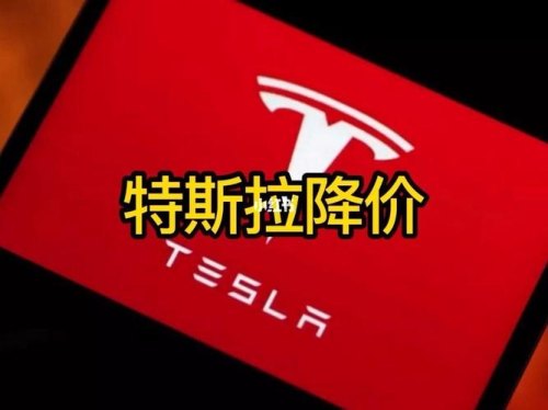 特斯拉全系降价了吗？