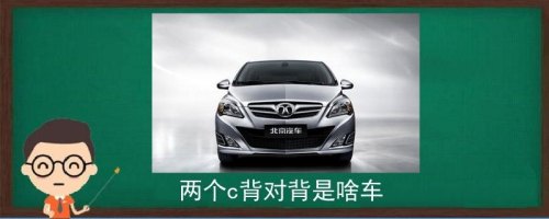 两个半圈背对背是什么车？
