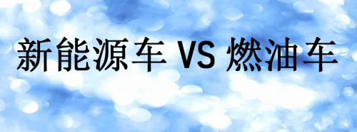 新能源和燃油车的区别？