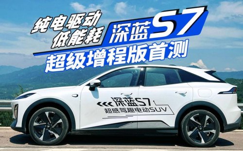 深蓝s7增程版没电能开吗？