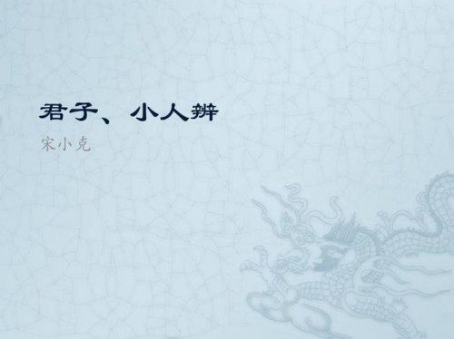如何辨别君子和小人？