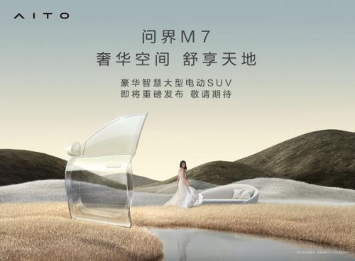 华为问界怎么样？