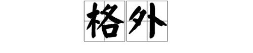 非常不解是什么意思？
