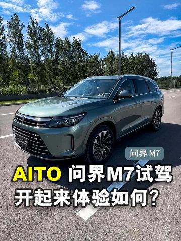 问界m7舒适版值得购买吗？