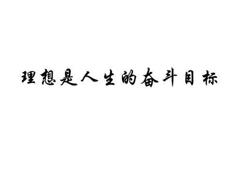 2020年，新的目标或理想有哪些？
