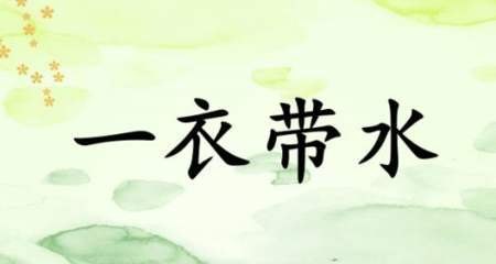 衣带不解的意思？