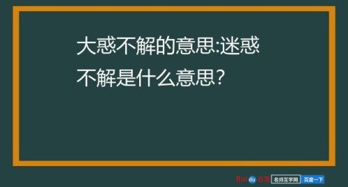 不解他人是什么意思？