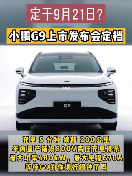 2023年小鹏g9上市时间？