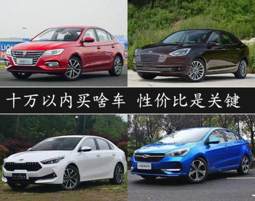 2020年大概10万块左右买什么车呢？