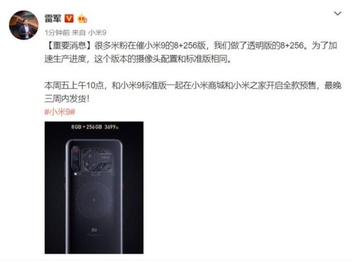 小米9透明版8+256只卖了半天，官方商城为何下架了？