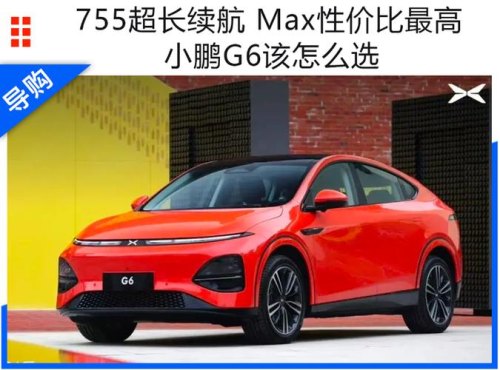 小鹏g6哪款性价比最高？