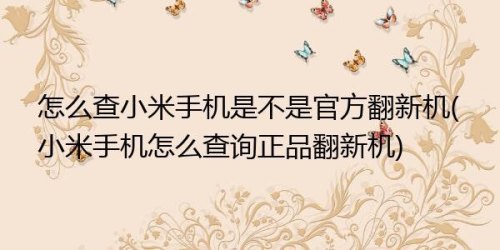 买的小米11怎么查看翻新机? 买的小米11怎么查看翻新机?