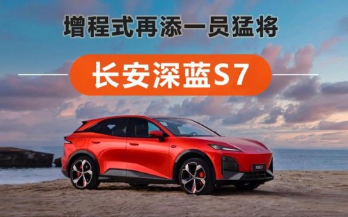 长安深蓝s7增程式订车多久提车？