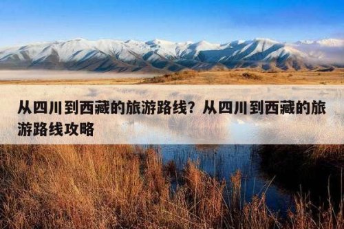 从长春出发去西藏几月去好点？