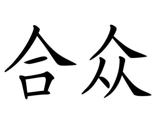 合众是什么公司？