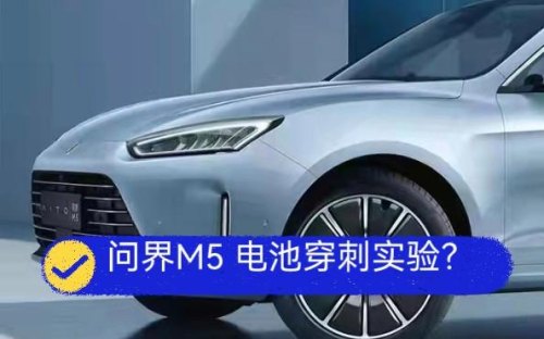 问界m5电池是哪家的？