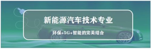 广西新能源汽车专业大专哪个好？