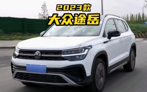 途岳2023款落地价？
