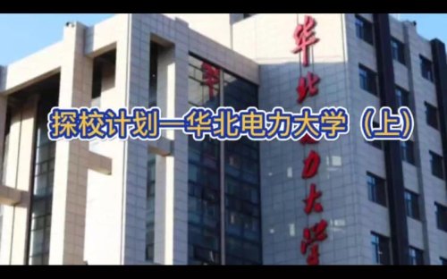 华北电力大学新能源是冷门专业吗？