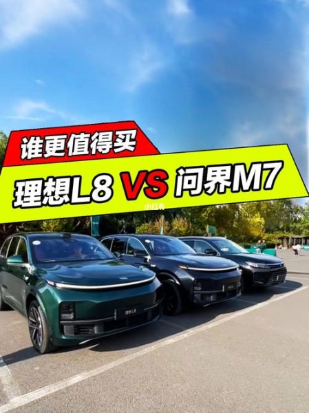 理想l8和问界m7哪个好？