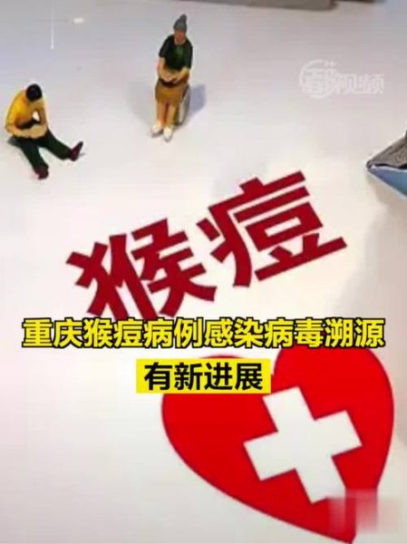 重庆出现首例猴痘病毒输入病例，这背后原因是什么？