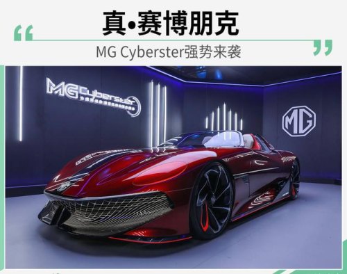 名爵跑车cyberster是电车还是油车？