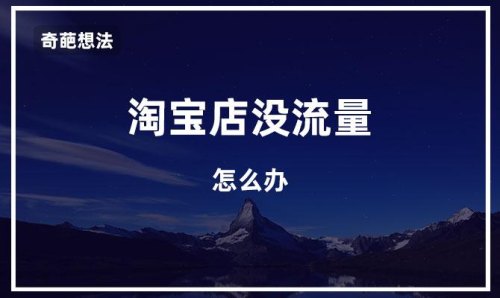淘宝店铺为什么一下有销量，一下没有？