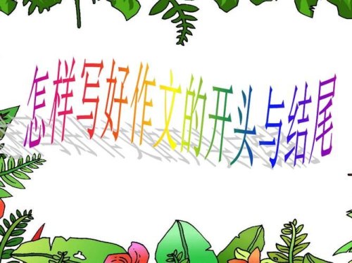 写作文的时候，如何写好文章的开头和结尾？