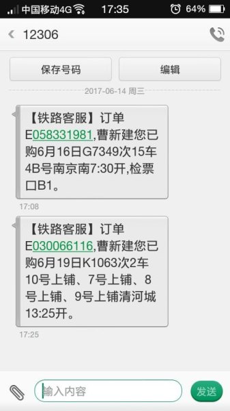 12306给别人买票短信发给谁？