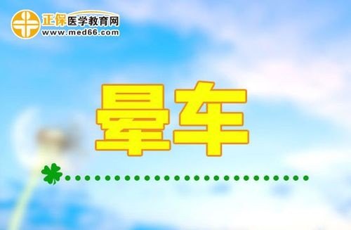 一秒教你永久不晕车？
