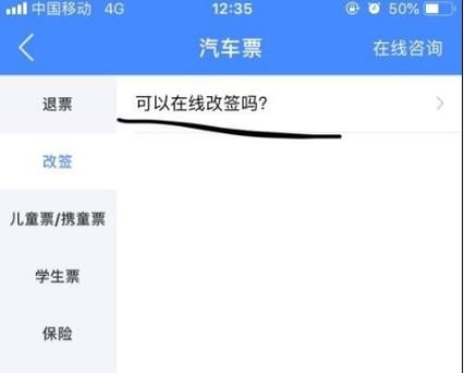啥是汽车票改签？