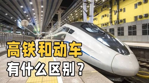 高铁与动车的区别是什么？