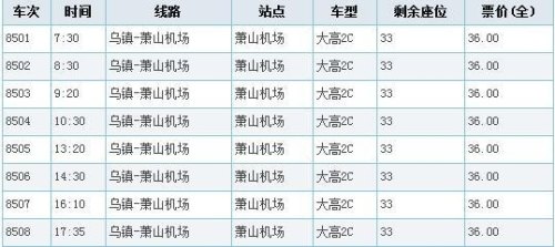 萧山机场大巴时刻表最新？