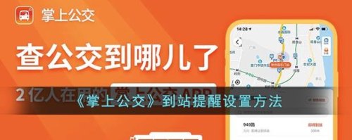 掌上公交怎样设置到站提醒？